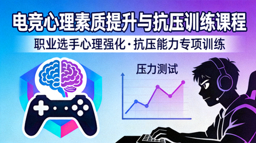 电竞心理素质提升与抗压训练课程封面