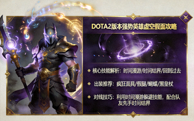 DOTA2版本强势英雄虚空假面攻略