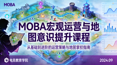 MOBA宏观运营与地图意识提升课程封面
