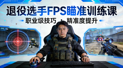 退役选手教授FPS瞄准训练技巧课程封面